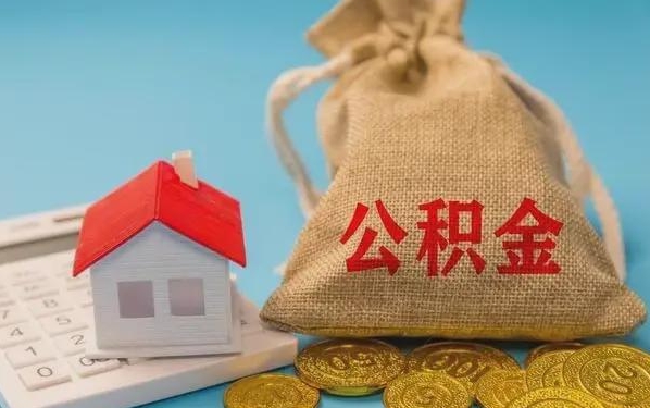 镇江公积金提取代办